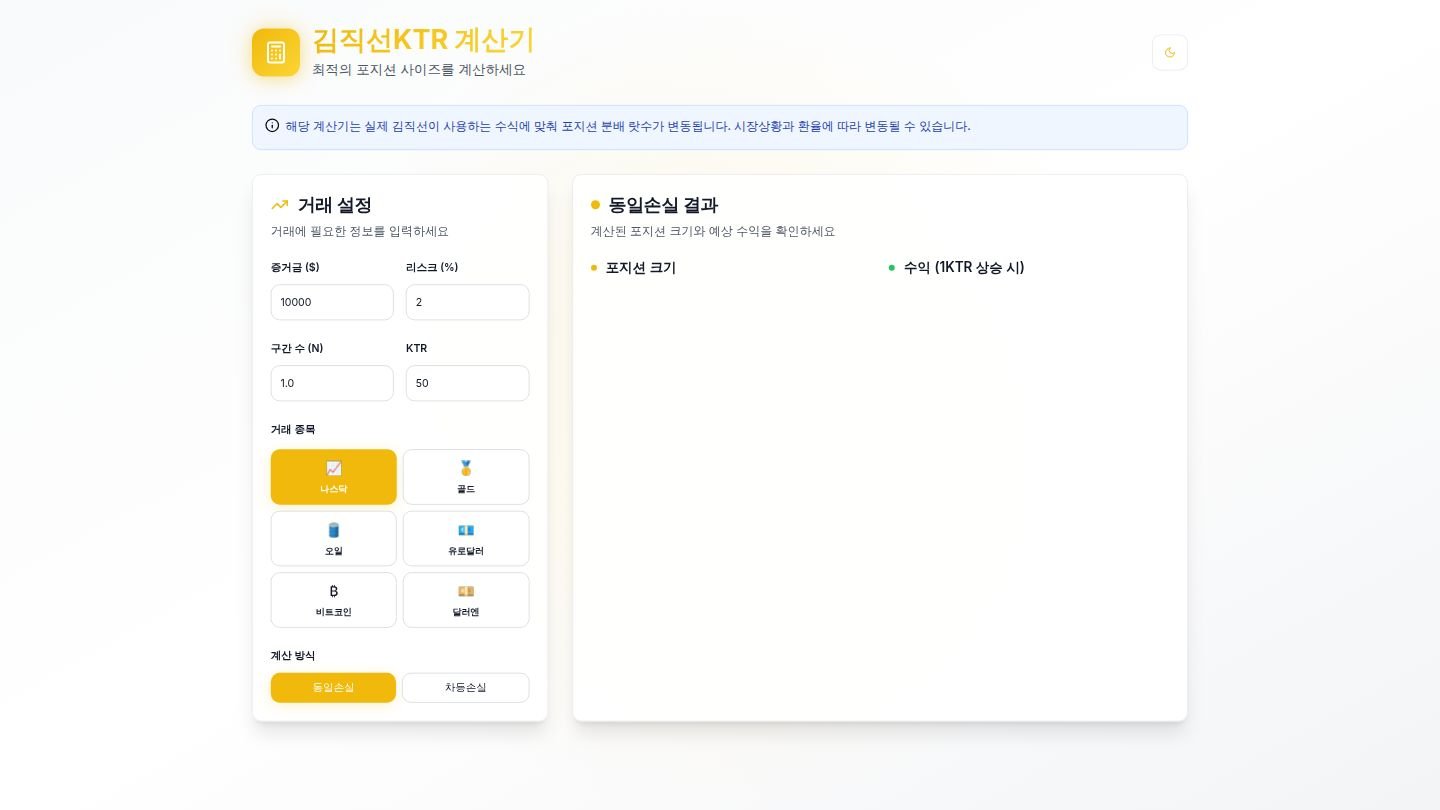김직선KTR 계산기 | 최적의 포지션 사이즈 계산